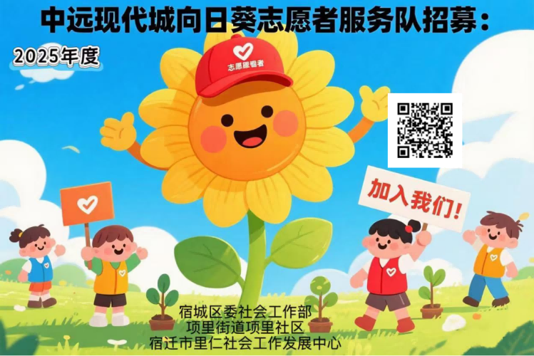 项里社区向日葵志愿者服务队招募活动